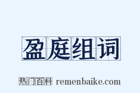 盈庭组词是什么意思的图片